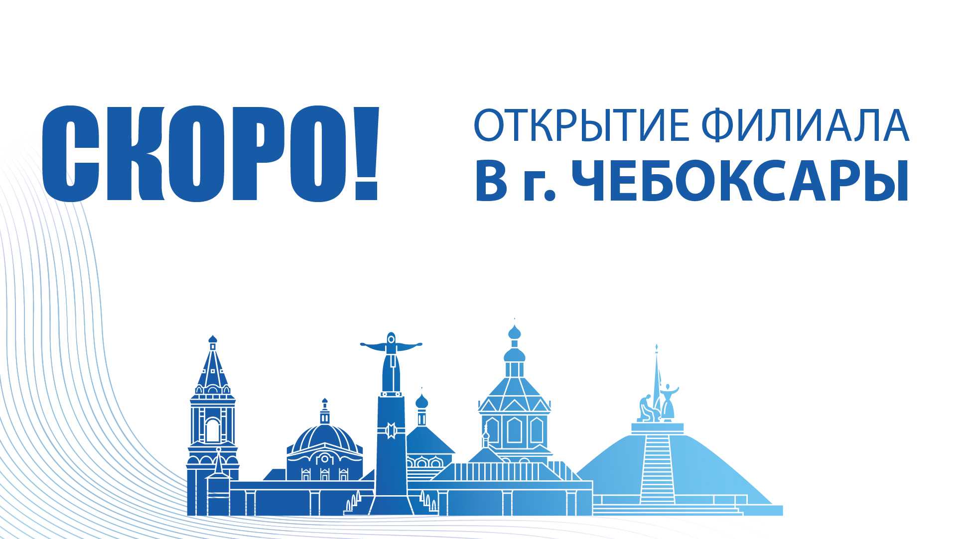 СКОРО ОТКРЫТИЕ ФИЛИАЛА В Г. ЧЕБОКСАРЫ!