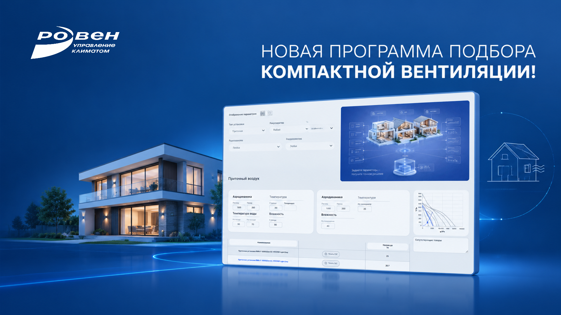 Вентиляция для дома: новый инструмент для подбора оборудования