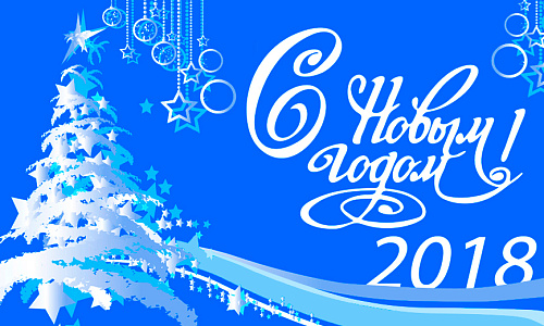 С НОВЫМ ГОДОМ! С НОВЫМ ГОДОМ!