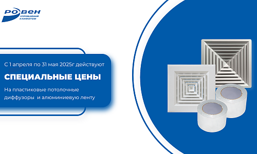 СПЕЦИАЛЬНЫЕ ЦЕНЫ НА ДИФФУЗОРЫ И ЛЕНТУ АЛЮМИНИЕВУЮ! СПЕЦИАЛЬНЫЕ ЦЕНЫ НА ДИФФУЗОРЫ И ЛЕНТУ АЛЮМИНИЕВУЮ!