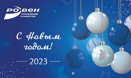 ГРАФИК РАБОТЫ ТОРГУЮЩИХ КОМПАНИЙ ГК РОВЕН В НОВОГОДНИЕ ПРАЗДНИКИ ГРАФИК РАБОТЫ ТОРГУЮЩИХ КОМПАНИЙ ГК РОВЕН В НОВОГОДНИЕ ПРАЗДНИКИ