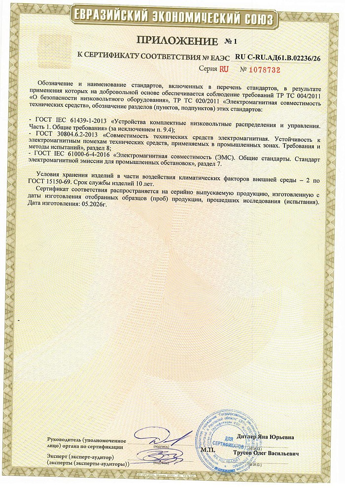 Сертификат соответствия таможенного союза на Щиты управления (ТР ТС 004/2011, ТР ТС 020/2011)