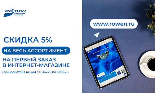 Скидка на первый заказ в интернет-магазине 