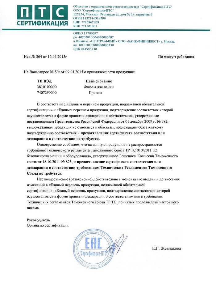 Отказное письмо на товары - припой