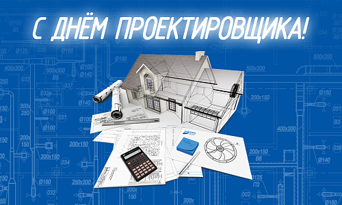 С днем проектировщика! С днем проектировщика!
