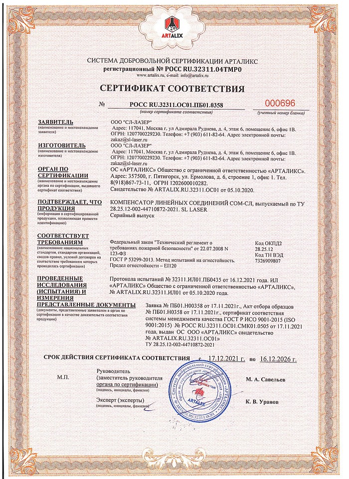 Сертификат соответствия на продукцию - компенсатор СОМ-КАНАЛ 