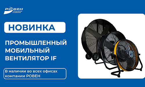 НОВИНКА: ПРОМЫШЛЕННЫЙ МОБИЛЬНЫЙ ВЕНТИЛЯТОР РОВЕН IF НОВИНКА: ПРОМЫШЛЕННЫЙ МОБИЛЬНЫЙ ВЕНТИЛЯТОР РОВЕН IF