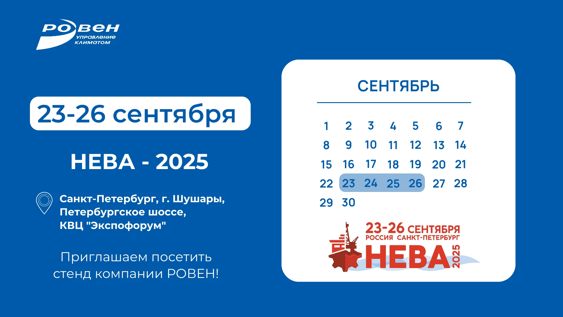 НЕВА - 2025