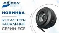 Новинка! Энергосберегающие канальные вентиляторы серии ECF(K)